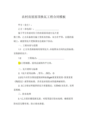 农村房屋屋顶换瓦工程合同模板.docx