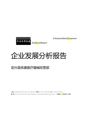 定兴县依康医疗器械经营部介绍企业发展分析报告模板.docx