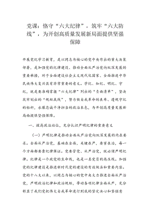 党课：恪守“六大纪律”筑牢“六大防线”为开创高质量发展新局面提供坚强保障.docx