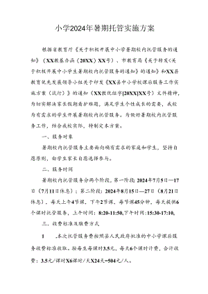 小学2024年《暑期托管》实施工作方案 合计6份.docx