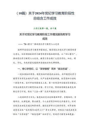 （10篇）关于2024年党纪学习教育阶段性总结含工作成效.docx