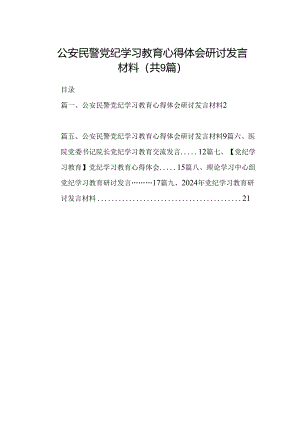 （9篇）公安民警党纪学习教育心得体会研讨发言材料（详细）.docx