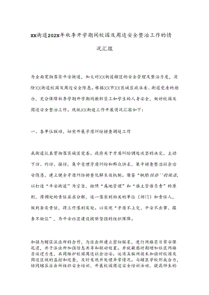 XX街道202X年秋季开学期间校园及周边安全整治工作的情况汇报.docx
