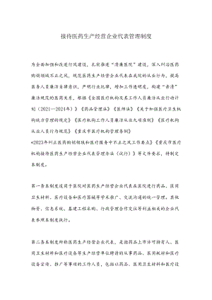 接待医药生产经营企业代表管理制度.docx