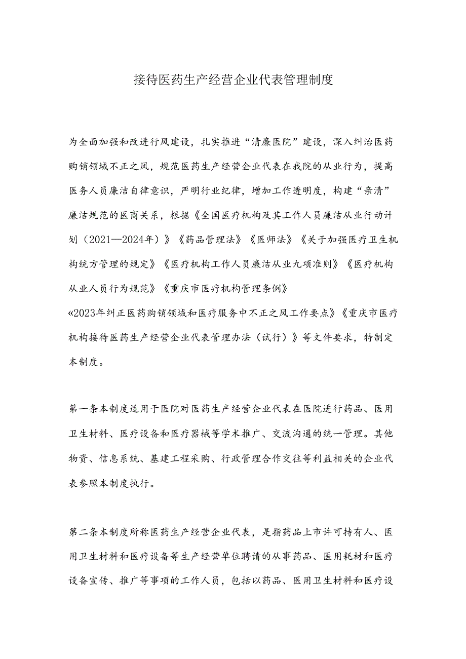 接待医药生产经营企业代表管理制度.docx_第1页