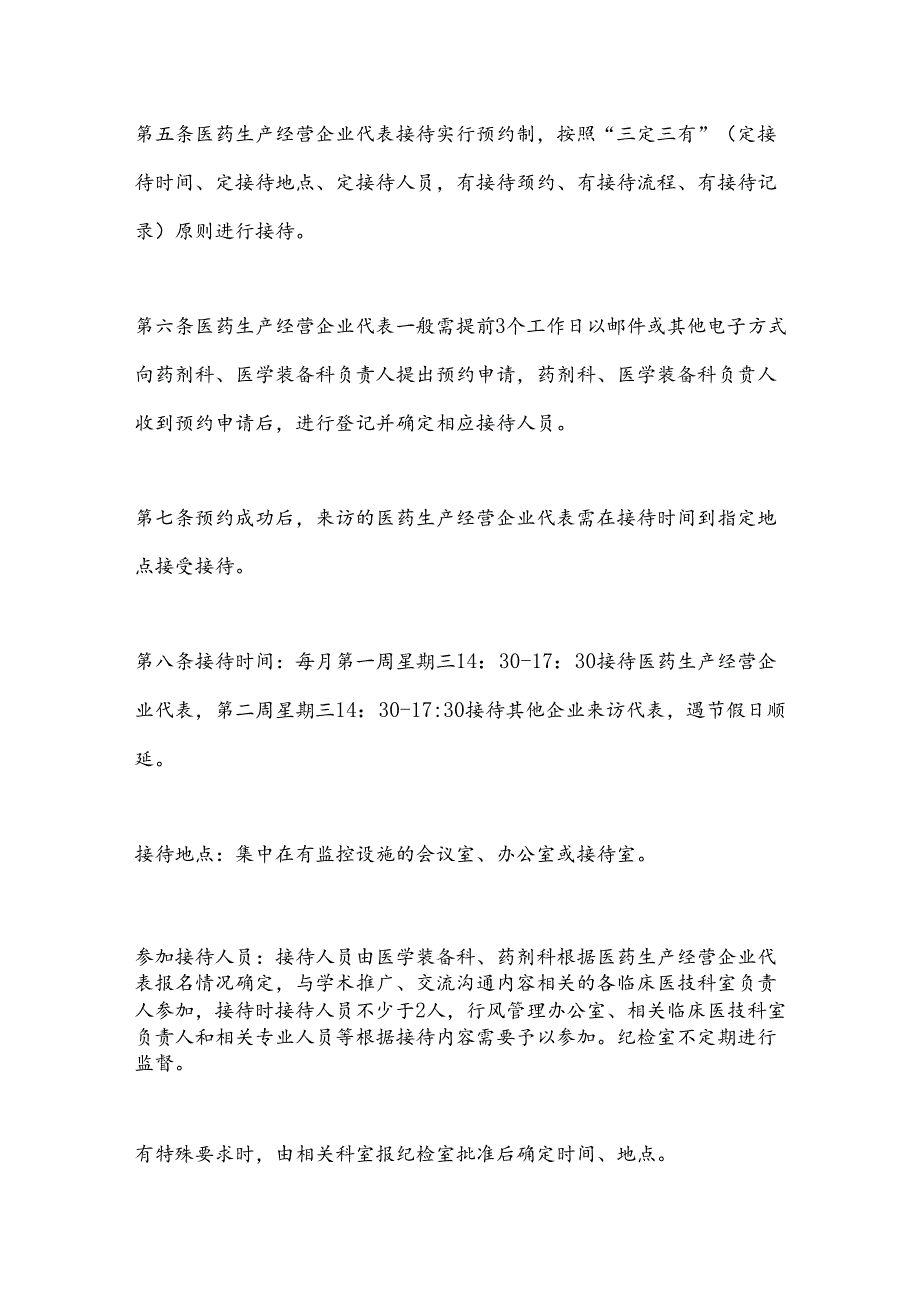 接待医药生产经营企业代表管理制度.docx_第3页
