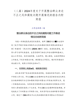 （八篇）2024年度关于开展整治群众身边不正之风和腐败问题开展情况的报告内附简报.docx