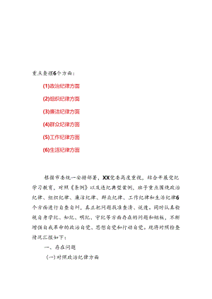 某支部党纪学习教育（民主）组织生活会对照检查材料.docx