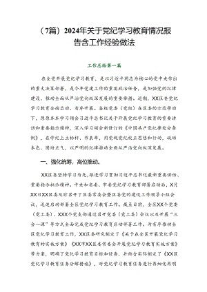 （7篇）2024年关于党纪学习教育情况报告含工作经验做法.docx