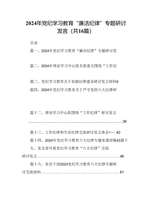 2024年党纪学习教育“廉洁纪律”专题研讨发言16篇（最新版）.docx
