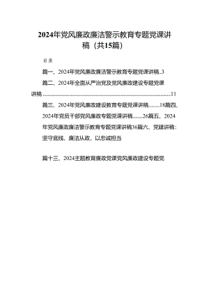2024年党风廉政廉洁警示教育专题党课讲稿【15篇】.docx