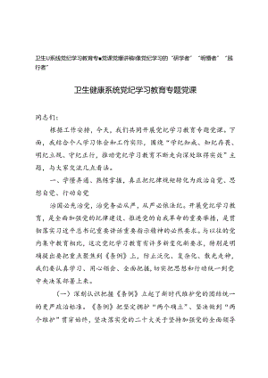2篇 卫生健康系统党纪学习教育专题党课、做党纪学习的“研学者”“明悟者”“践行者”.docx