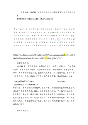 应聘自我介绍12篇(应聘自我介绍怎么写比较好).docx