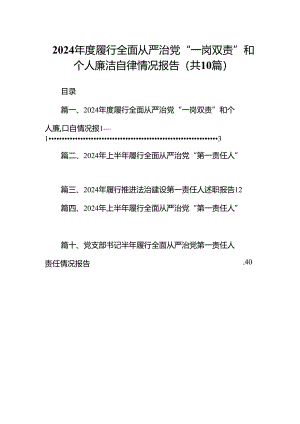 2024年度履行全面从严治党“一岗双责”和个人廉洁自律情况报告（共10篇）.docx