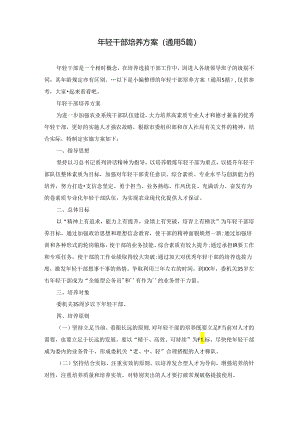 年轻干部培养方案(通用5篇).docx