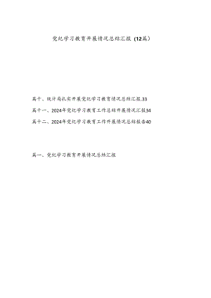 （12篇）党纪学习教育开展情况总结汇报.docx