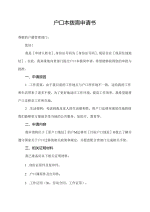 户口本拨离申请书.docx