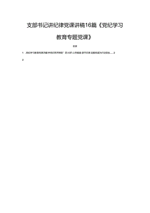 支部书记讲纪律党课讲稿16篇《党纪学习教育专题党课》.docx