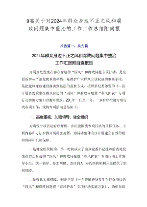 9篇关于对2024年群众身边不正之风和腐败问题集中整治的工作工作总结附简报.docx