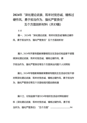 2024年“深化理论武装、筑牢对党忠诚、锤炼过硬作风、勇于担当作为、强化严管责任”五个方面剖析材料【13篇】.docx