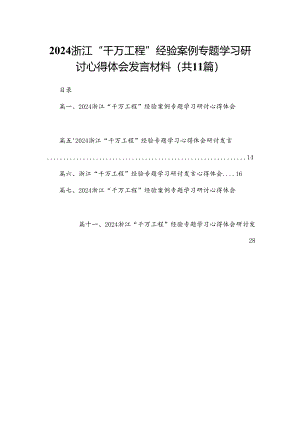 （11篇）浙江“千万工程”经验案例专题学习研讨心得体会发言材料供参考.docx