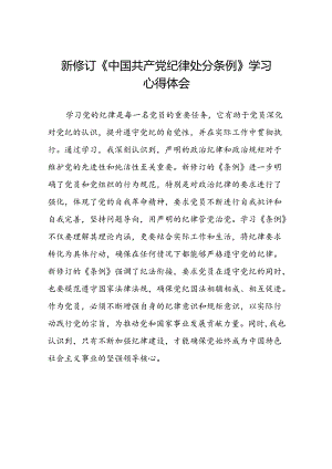学习新版中国共产党纪律处分条例的心得感悟二十二篇.docx
