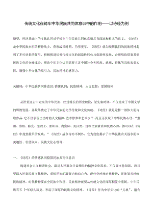 传统文化在铸牢中华民族共同体意识中的作用——以诗经为例.docx