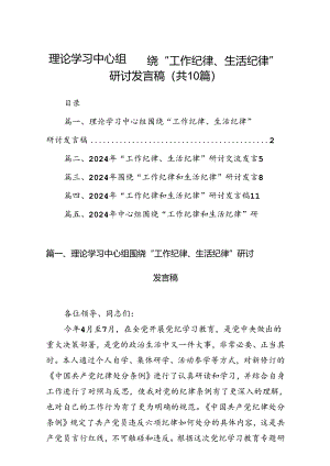 理论学习中心组围绕“工作纪律、生活纪律”研讨发言稿（合计10份）.docx
