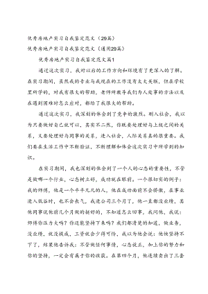 优秀房地产实习自我鉴定范文（29篇）.docx