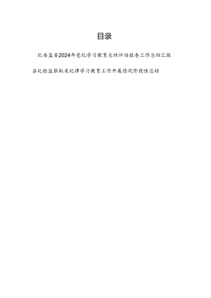 纪委监委2024年党纪学习教育开展情况总结评估报告工作汇报.docx