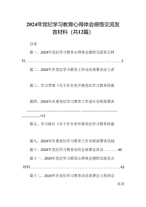 2024年党纪学习教育心得体会感悟交流发言材料12篇供参考.docx