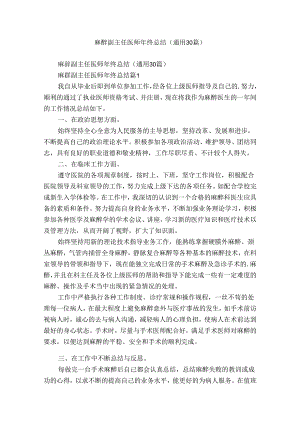 麻醉副主任医师年终总结（通用30篇）.docx