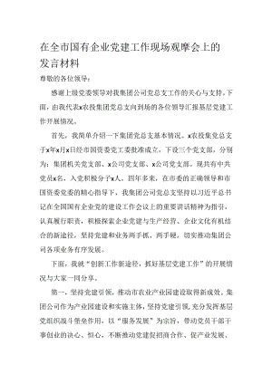 在全市国有企业党建工作现场观摩会上的发言材料.docx