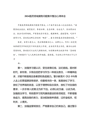 （8篇）2024医药领域腐败问题集中整治心得体会精选.docx