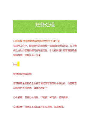 记账实操-管理费用的报销流程及会计处理分录.docx