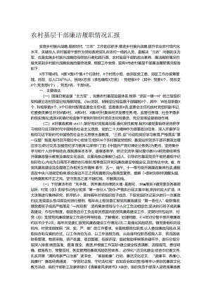 农村基层干部廉洁履职情况汇报.docx