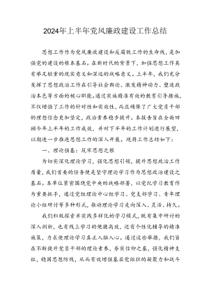 2024年开展上半年《党风廉政建设》工作总结汇报.docx