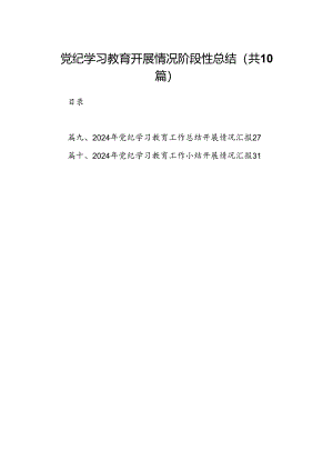 党纪学习教育开展情况阶段性总结（共10篇）.docx