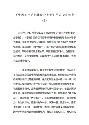 《中国共 产 党纪律处分条例》学习心得体会（2）.docx