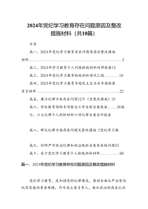 2024年党纪学习教育存在问题原因及整改措施材料(10篇集合).docx