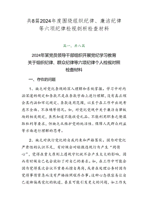 共8篇2024年度围绕组织纪律、廉洁纪律等六项纪律检视剖析检查材料.docx