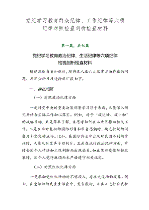 党纪学习教育群众纪律、工作纪律等六项纪律对照检查剖析检查材料.docx