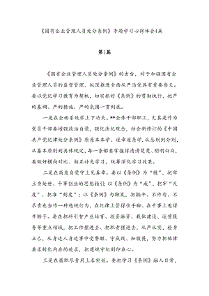 2024年8月《国有企业管理人员处分条例》专题学习感想心得体会4篇.docx