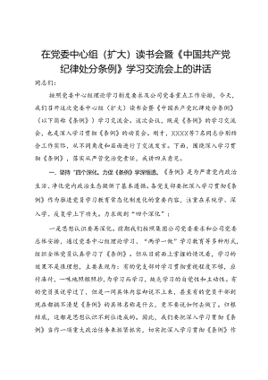 在党委中心组（扩大）读书会暨《中国共产党纪律处分条例》学习交流会上的讲话.docx