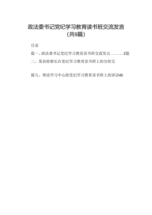 政法委书记党纪学习教育读书班交流发言（共9篇）.docx
