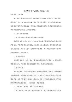 安全员个人总结范文六篇.docx