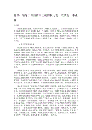 党课：领导干部要树立正确的权力观、政绩观、事业观.docx