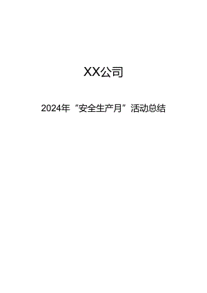 2024年《XX企业安全生产月活动工作总结》全文可编辑.docx