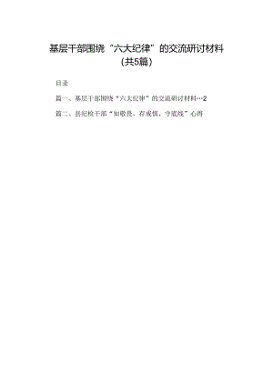 基层干部围绕“六大纪律”的交流研讨材料（共五篇）.docx
