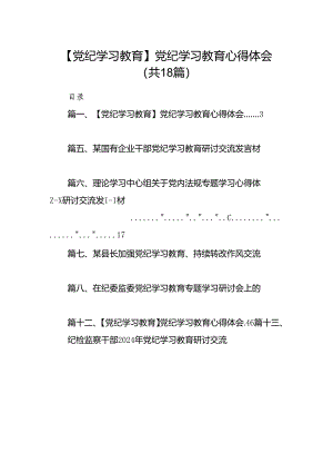 【党纪学习教育】党纪学习教育心得体会优选18篇.docx